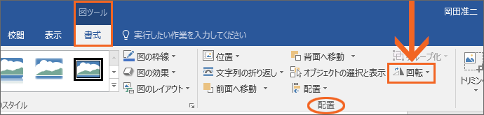 画像の左右反転と上下反転 Office共通