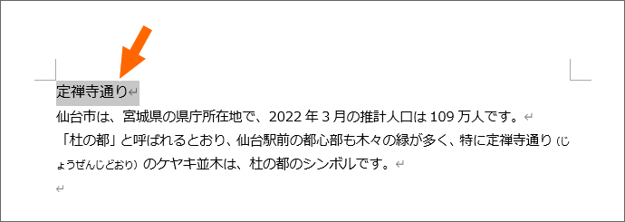 Wordで文字を範囲選択