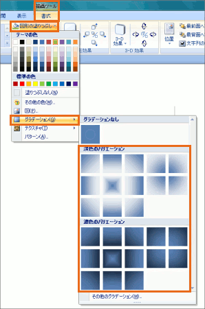 グラデーションの設定 リボンで選ぶだけ編 Office共通