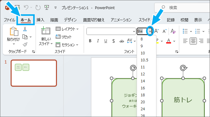 ［フォントサイズ］ボックスから選ぶ