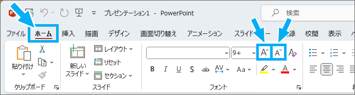 ［フォントサイズの拡大］と［フォントサイズの縮小］ボタン