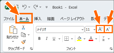［フォントサイズの拡大］と［フォントサイズの縮小］ボタンが使える