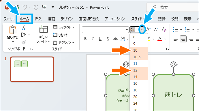 ［フォントサイズ］ボックスから選ぶ