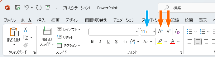 ［フォントサイズ］ボックスの表示にプラスがつく