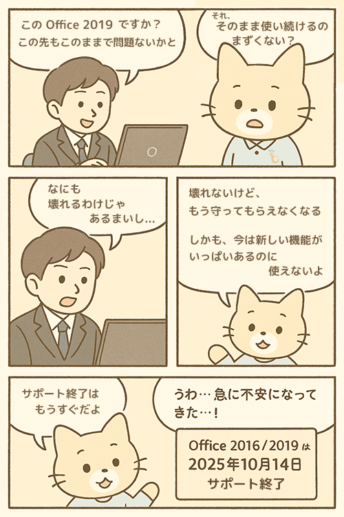 Office 2019とOffice 2016のサポートがまもなく終了します
