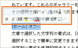 ミニツールバーとはの操作画像1