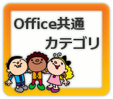 Office カテゴリ