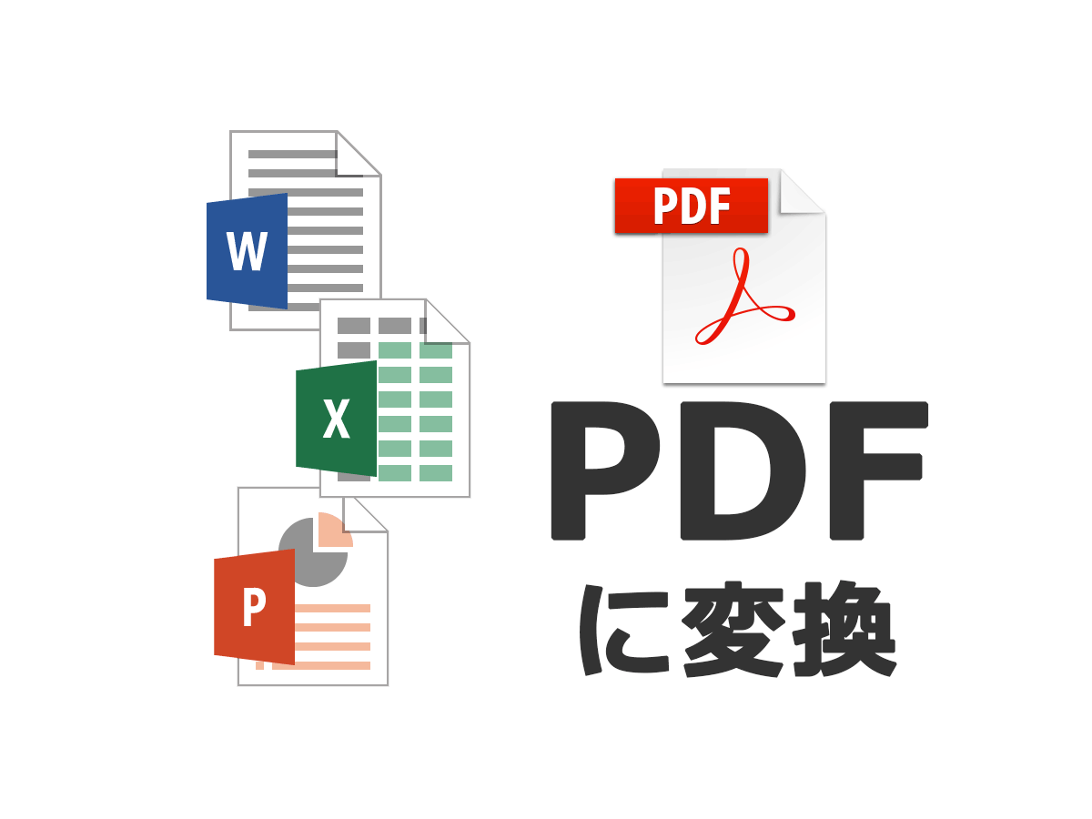 Pdfに変換 ワード エクセル パワーポイント共通