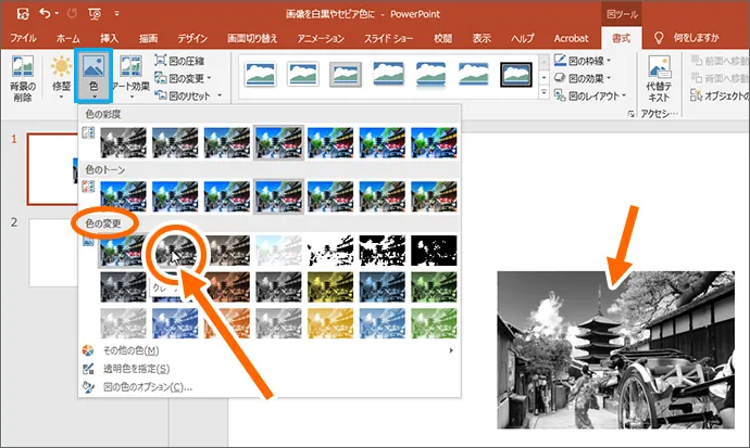 画像を白黒やグレースケール、セピア色にする[PowerPoint・Word