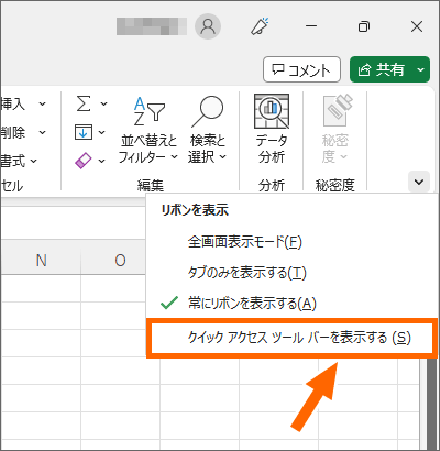 ［クイックアクセスツールバーを表示する］