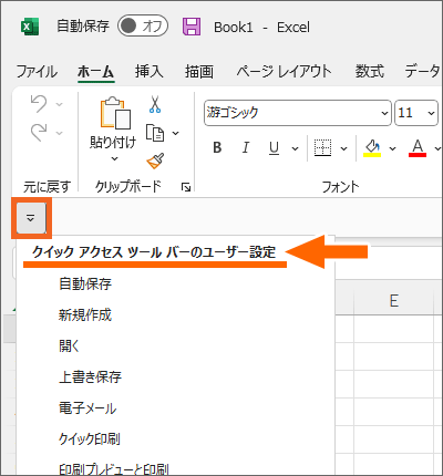 ［クイックアクセスツールバーのユーザー設定］