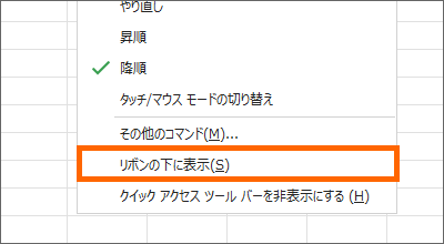 ［リボンの下に表示］