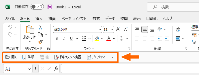 リボンの下に表示したクイックアクセスツールバー