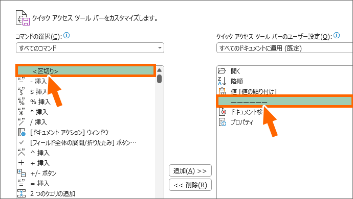 ボタンの一覧で「区切り」を選択