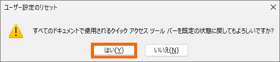 ［クイックアクセスツールバーのみをリセット］の確認メッセージ