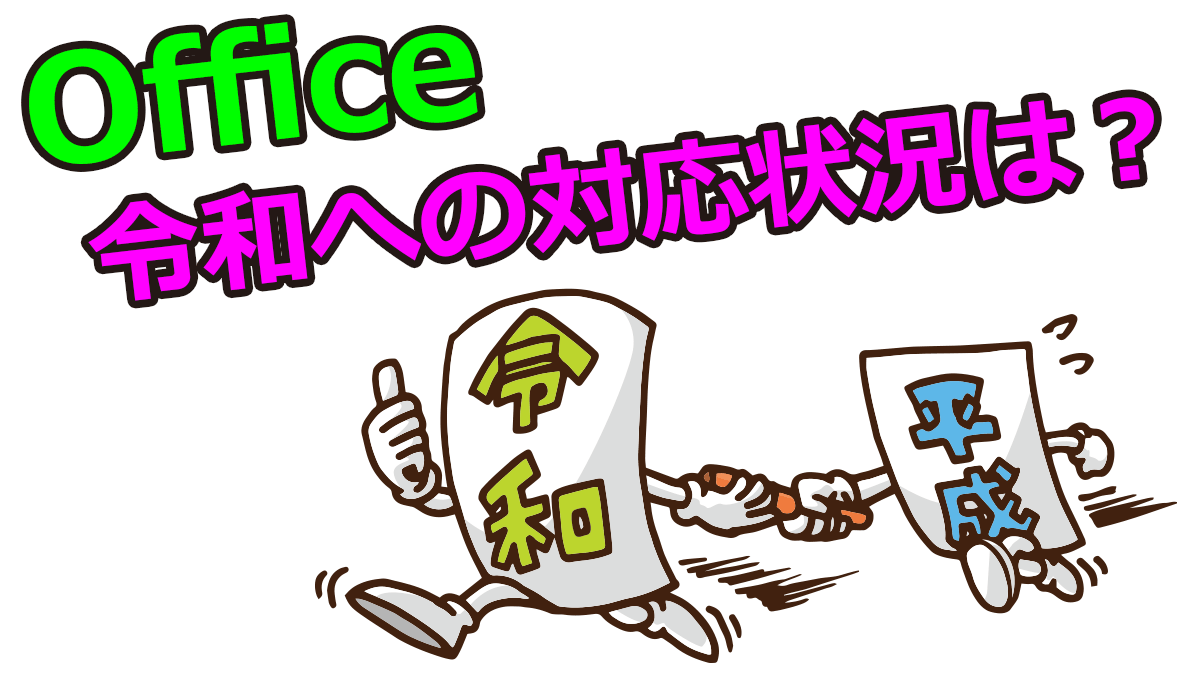office 令 和 対応