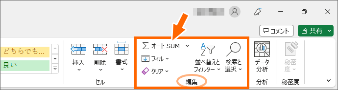 横幅1920pxのExcelの［ホーム］タブ［編集］グループ