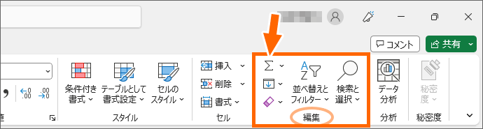 横幅1366pxのExcelの［ホーム］タブ［編集］グループ