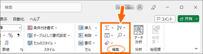 横幅1280pxのExcelの［ホーム］タブ［編集］グループ