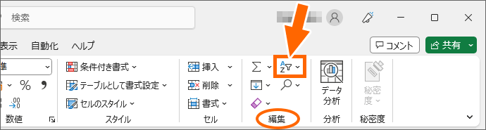 横幅1280pxのExcelの［ホーム］タブ［並べ替えとフィルター］ボタン