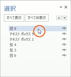 図形がいっぱいの時に泣くほど便利! オブジェクトの選択と表示の操作画像11
