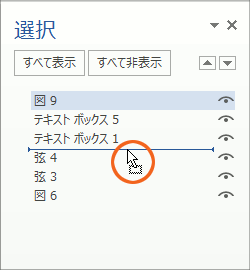 図形がいっぱいの時に泣くほど便利! オブジェクトの選択と表示の操作画像12