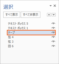 図形がいっぱいの時に泣くほど便利! オブジェクトの選択と表示の操作画像23