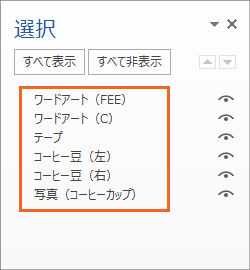 図形がいっぱいの時に泣くほど便利! オブジェクトの選択と表示の操作画像24