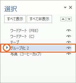 図形がいっぱいの時に泣くほど便利! オブジェクトの選択と表示の操作画像28