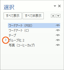 図形がいっぱいの時に泣くほど便利! オブジェクトの選択と表示の操作画像29