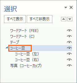 図形がいっぱいの時に泣くほど便利! オブジェクトの選択と表示の操作画像30