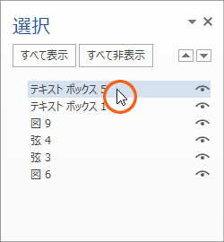 図形がいっぱいの時に泣くほど便利! オブジェクトの選択と表示の操作画像35