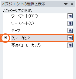図形がいっぱいの時に泣くほど便利! オブジェクトの選択と表示の操作画像45