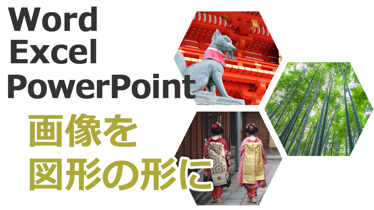 画像を図形の形で切り抜き Word Excel Powerpoint共通