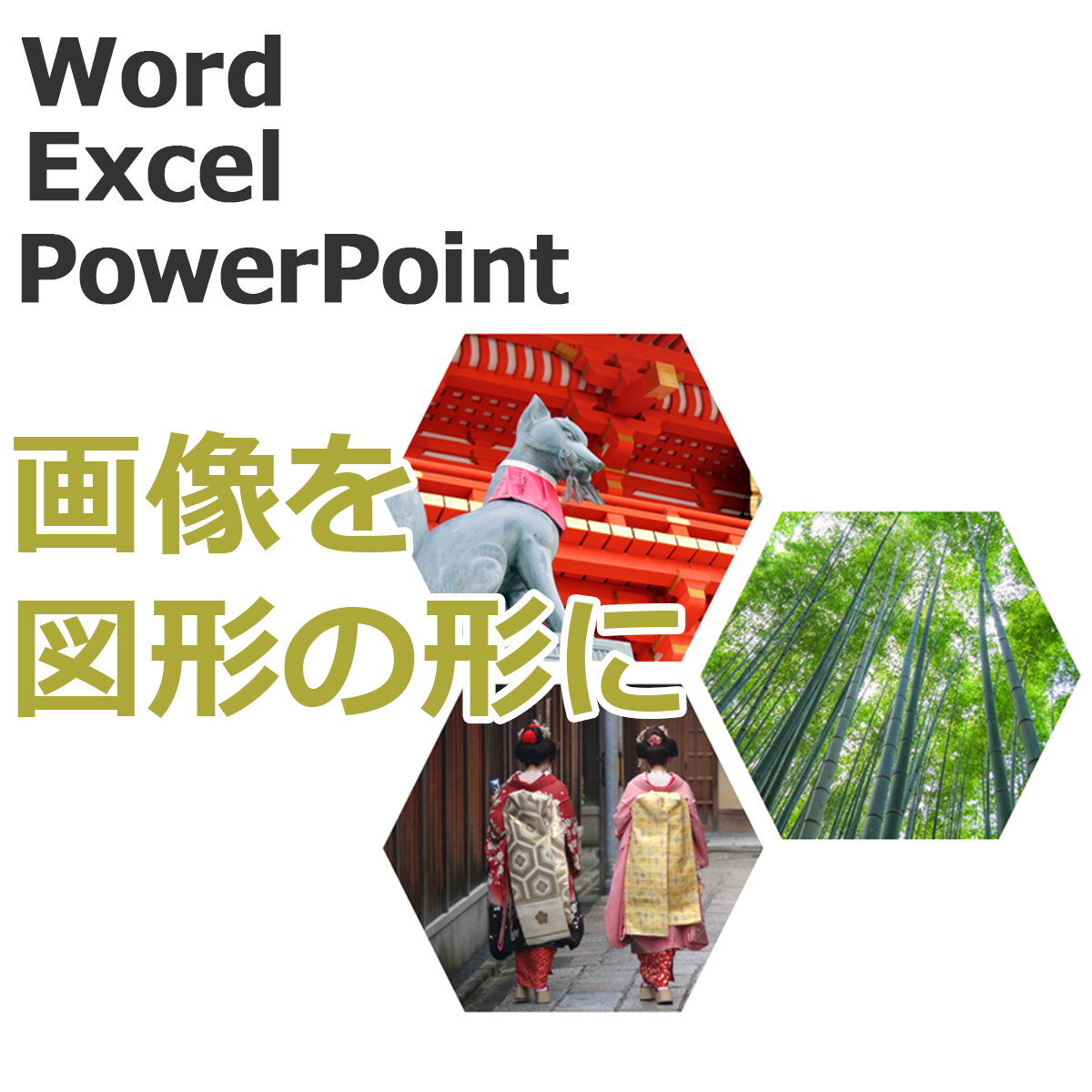 画像を図形の形で切り抜き Word Excel Powerpoint共通