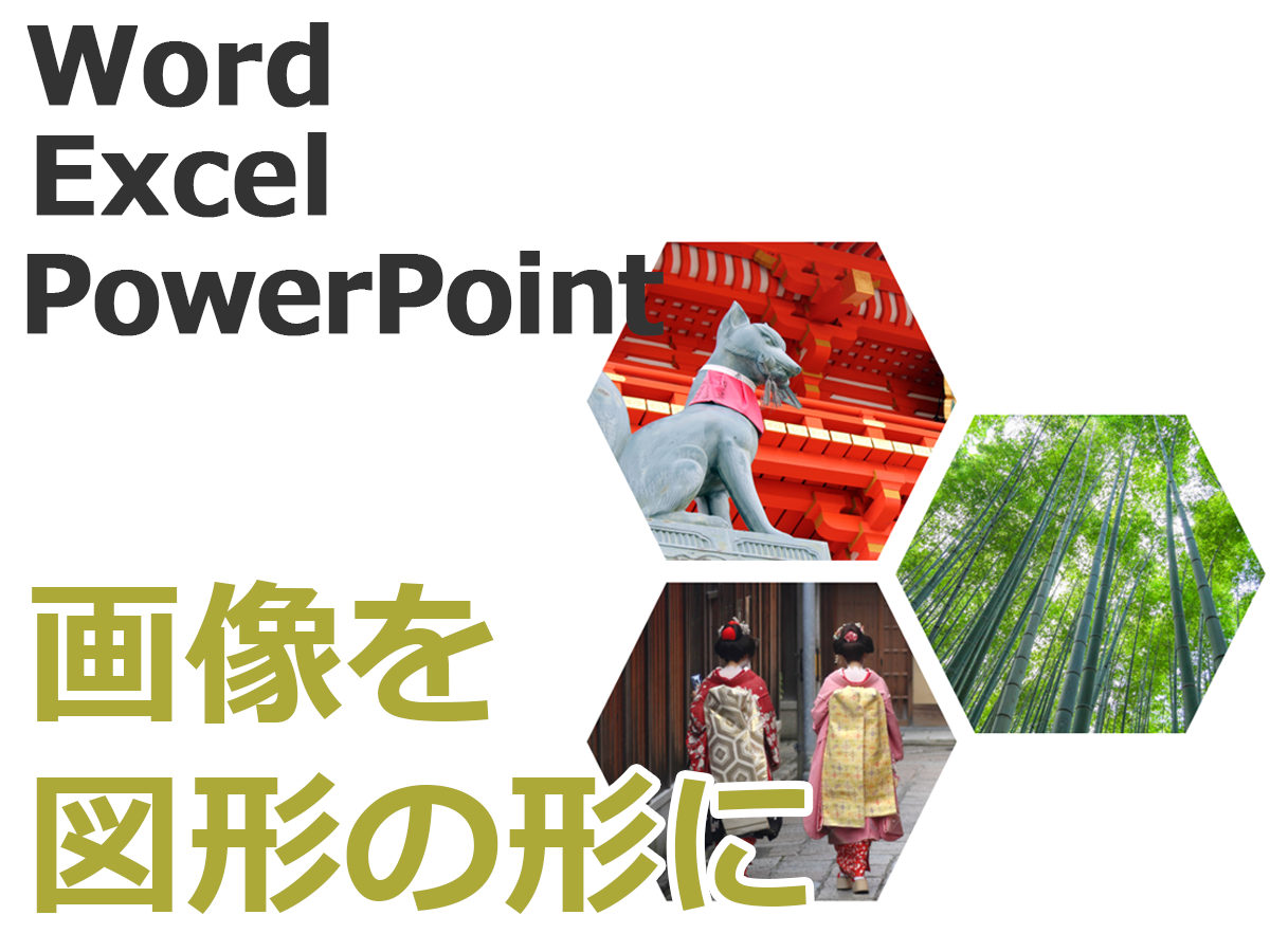 画像を図形の形で切り抜き Word Excel Powerpoint共通