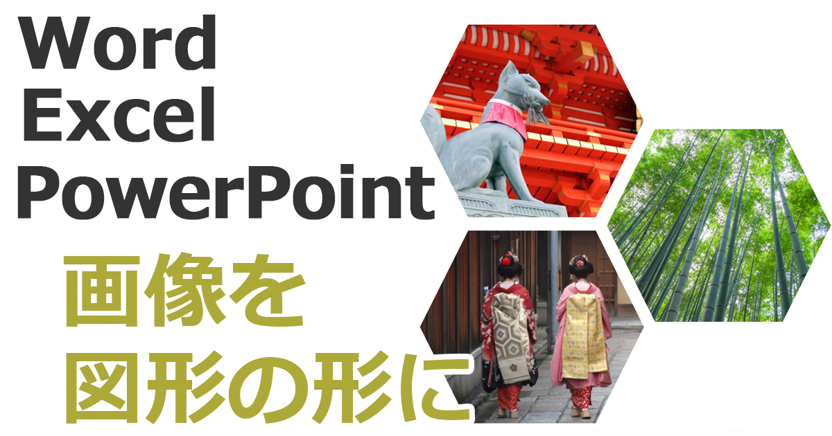 画像を図形の形で切り抜き Word Excel Powerpoint共通