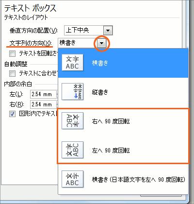 図形内の文字やワードアートの文字を90度回転 Office共通