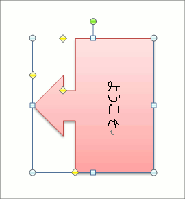 図形内の文字やワードアートの文字を90度回転 Office共通