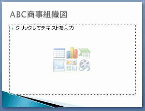 組織図の作り方 Office共通