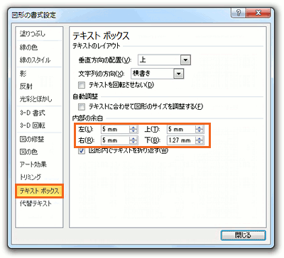 テキストボックス内部の余白 Office共通