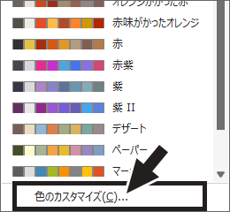 ［色のカスタマイズ］