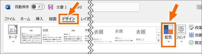 Wordの［配色］ボタン