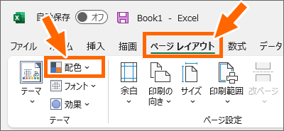 Excelの［配色］ボタン