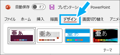 PowerPointの［デザイン］タブ