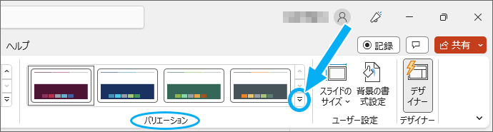 PowerPointの［バリエーション］グループ