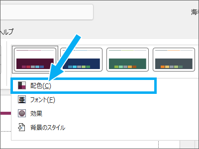 PowerPointの［配色］