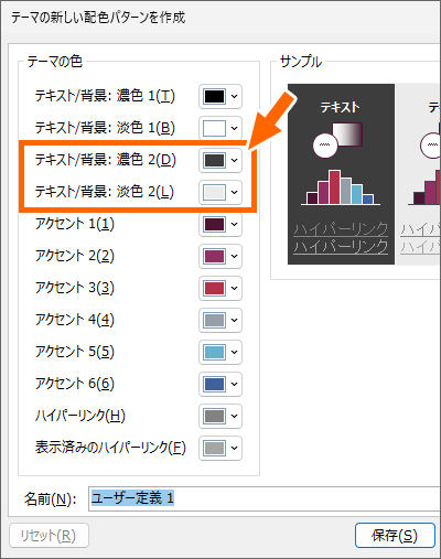 ［テキスト／背景］の［濃色2］と［淡色2］