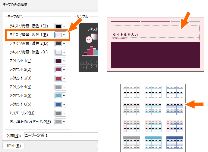 ［テキスト／背景］の［淡色1］を変えた