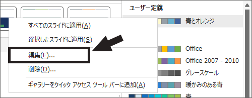 テーマの配色の［編集］